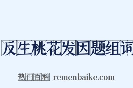 反生桃花发因题组词是什么意思的图片